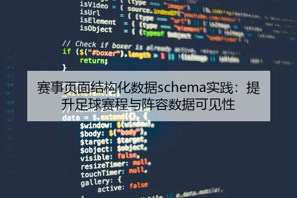 赛事页面结构化数据schema实践：提升足球赛程与阵容数据可见性