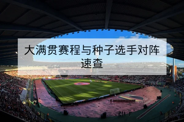 NBA东西部冲突赛后复盘与关键篮板回合统计