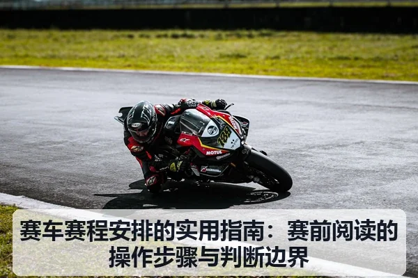 赛车赛程安排的实用指南：赛前阅读的操作步骤与判断边界