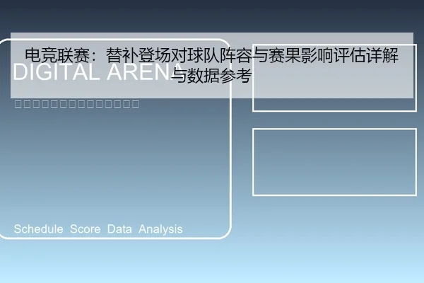 电竞联赛：替补登场对球队阵容与赛果影响评估详解与数据参考