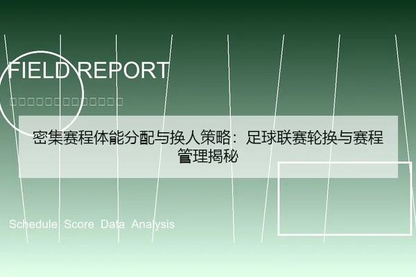 密集赛程体能分配与换人策略：足球联赛轮换与赛程管理揭秘