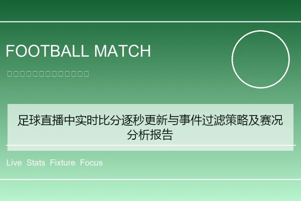 足球直播中实时比分逐秒更新与事件过滤策略及赛况分析报告