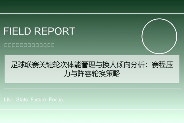 足球联赛关键轮次体能管理与换人倾向分析：赛程压力与阵容轮换策略