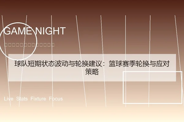 球队短期状态波动与轮换建议：篮球赛季轮换与应对策略